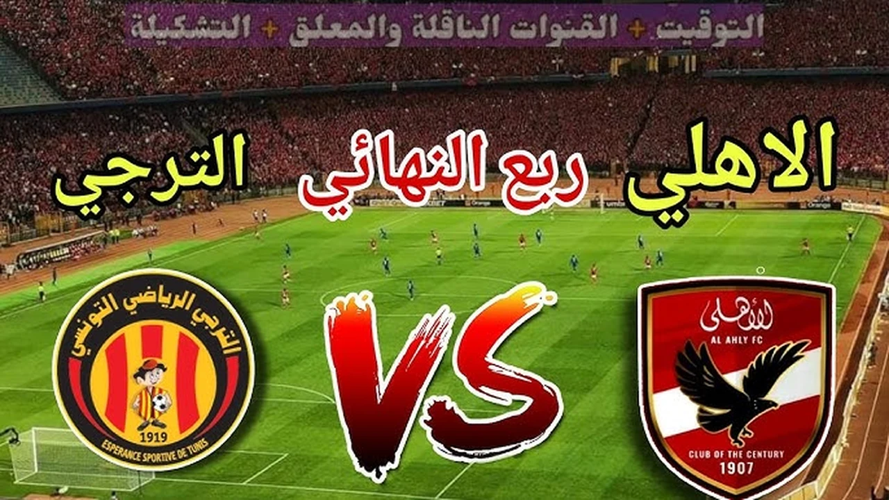 رابط مشاهدة مباراة الأهلي والترجي في نهائي دوري أبطال إفريقيا اليوم